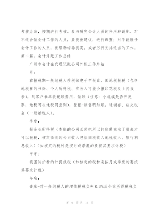 外帐会计工作总结.docx