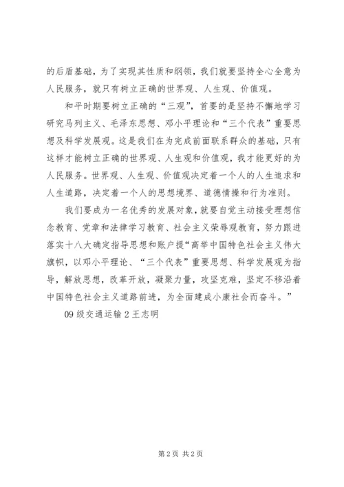 思想汇报树立正确的世界观、人生观和价值观(最新精简版) (4).docx