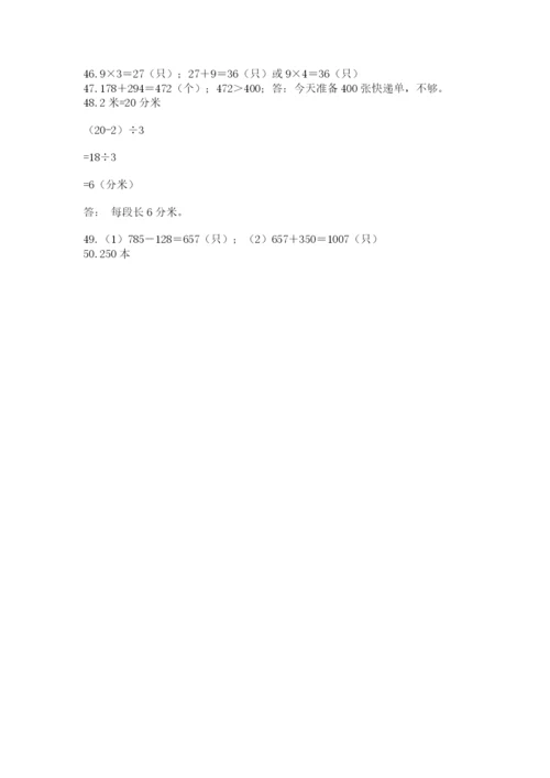 小学三年级数学应用题50道及完整答案（名师系列）.docx