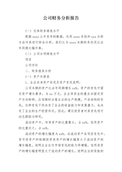 公司财务分析报告_1.docx