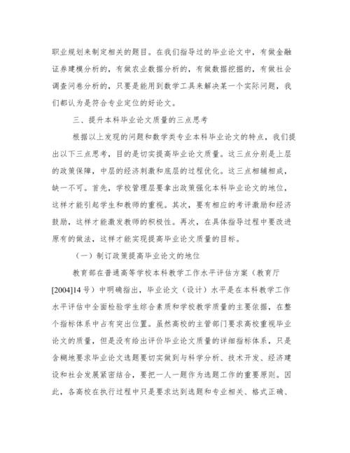 提升数学类专业本科毕业论文质量的几点思考.docx