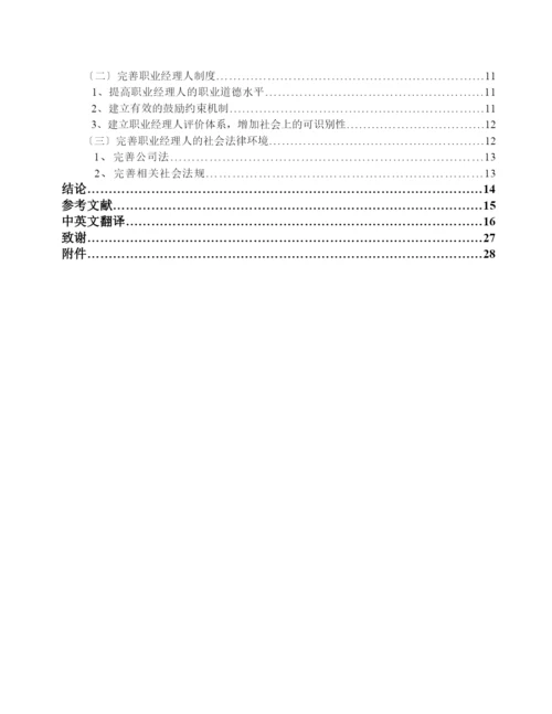 我国家族企业与职业经理人融合的问题研究.docx