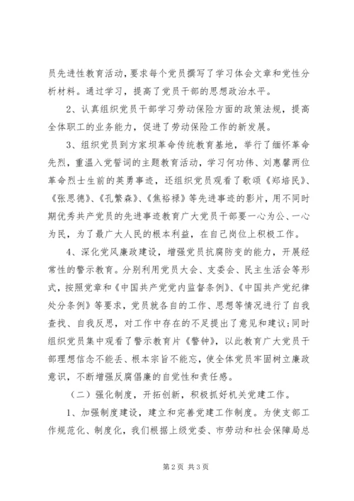 市社会劳动保险管理局支部党建工作自查报告范文.docx