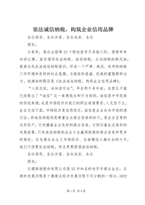 依法诚信纳税，构筑企业信用品牌.docx