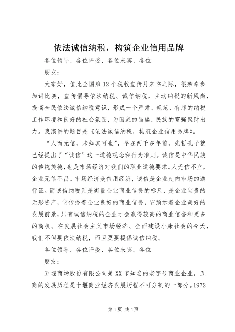 依法诚信纳税，构筑企业信用品牌.docx