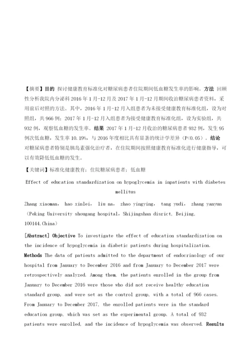 健康教育标准化对住院糖尿病患者低血糖发生的影响.docx