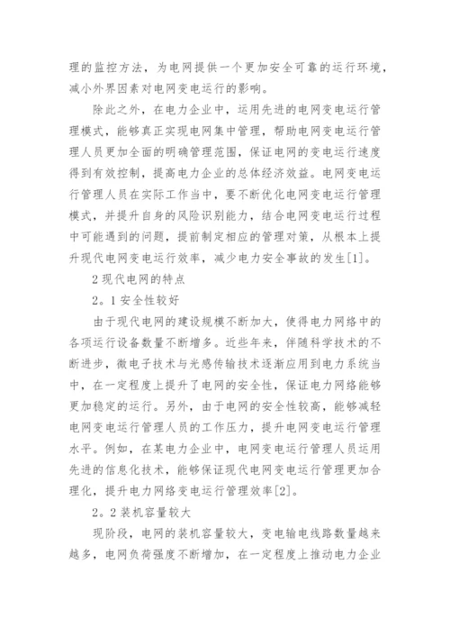 浅析应用现代电网变电运行管理模式的重要性论文.docx