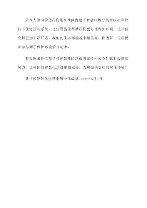 智慧社区建设情况汇报