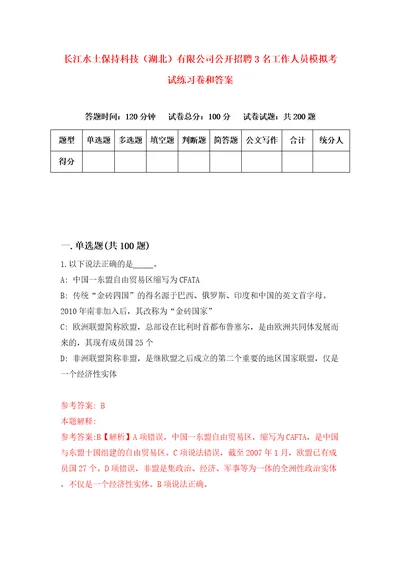 长江水土保持科技湖北有限公司公开招聘3名工作人员模拟考试练习卷和答案第4卷