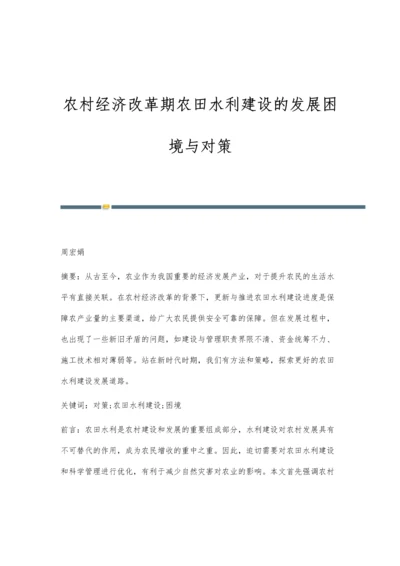 农村经济改革期农田水利建设的发展困境与对策.docx