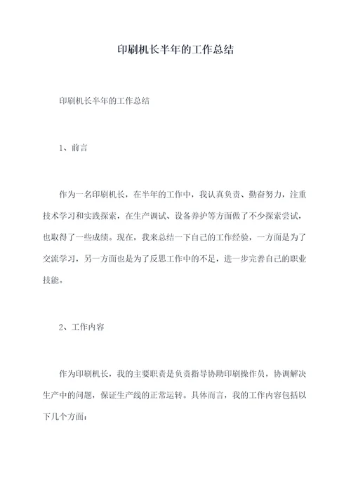 印刷机长半年的工作总结