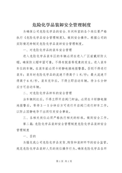 危险化学品装卸安全管理制度.docx