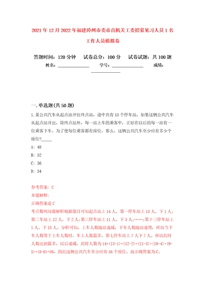 2021年12月2022年福建漳州市委市直机关工委招募见习人员1名工作人员公开练习模拟卷第7次