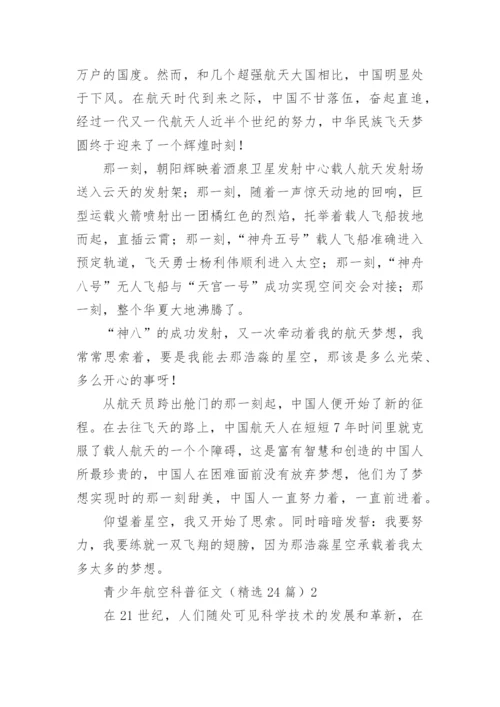 青少年航空科普征文_2.docx