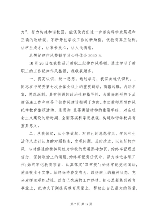 思想纪律作风整顿学习心得体会20XX年.docx