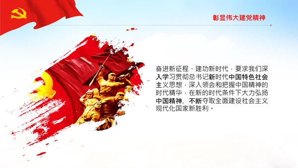 中国精神的时代精华党课主题党日党支部PPT