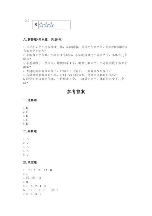 人教版一年级上册数学期中测试卷精品（达标题）.docx