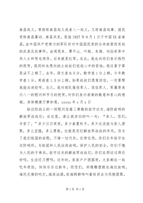 给边防战士的一封慰问信.docx