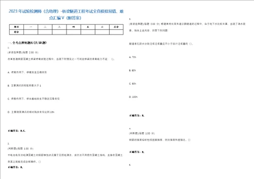 2023年试验检测师含助理桥梁隧道工程考试全真模拟易错、难点汇编V附答案精选集44