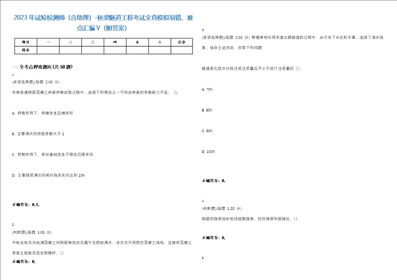 2023年试验检测师含助理桥梁隧道工程考试全真模拟易错、难点汇编V附答案精选集44