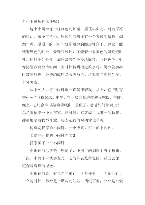 我的小闹钟作文300字.docx