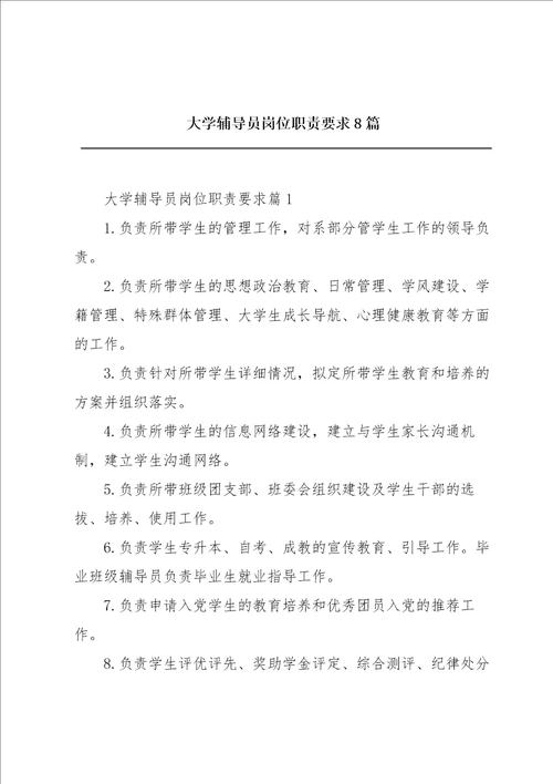 大学辅导员岗位职责要求8篇