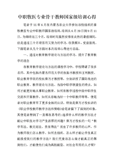 中职牧医专业骨干教师国家级培训心得