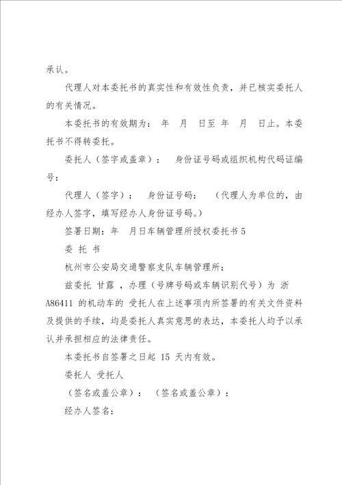 车辆管理所授权委托书