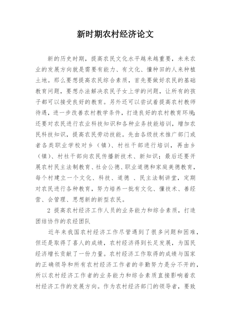 新时期农村经济论文.docx
