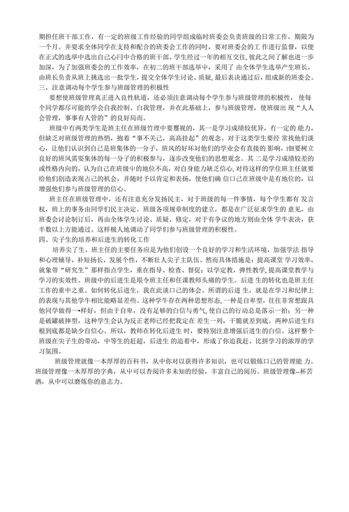 浅谈班级管理方略