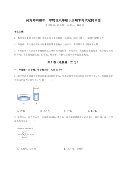 小卷练透河南郑州桐柏一中物理八年级下册期末考试定向训练B卷（解析版）.docx