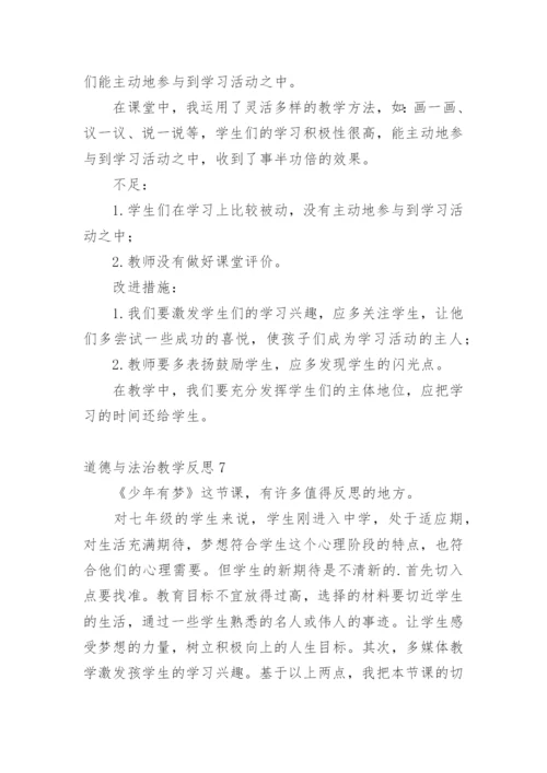 道德与法治教学反思.docx