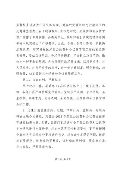 副县长在三公经费和会议费管理会讲话.docx