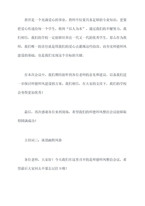 师德师风整治会议主持词