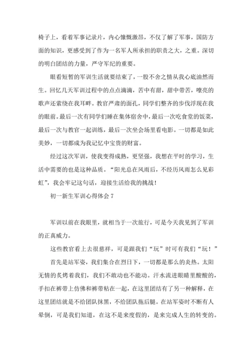 初一新生军训心得体会(集锦15篇).docx