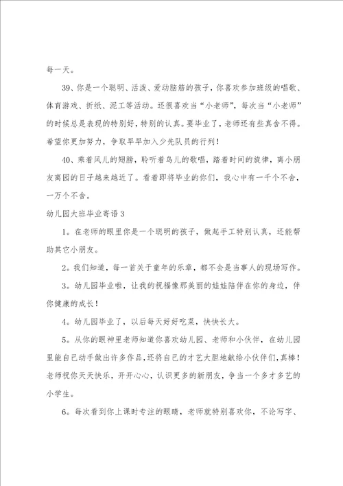 幼儿园大班毕业寄语
