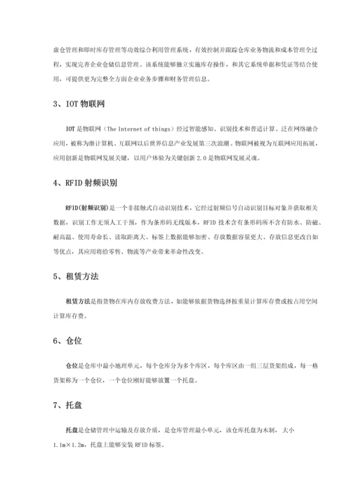 物联网物流仓储标准管理系统综合项目需求说明模板.docx