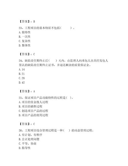 2023年咨询工程师之工程项目组织与管理题库考点精练