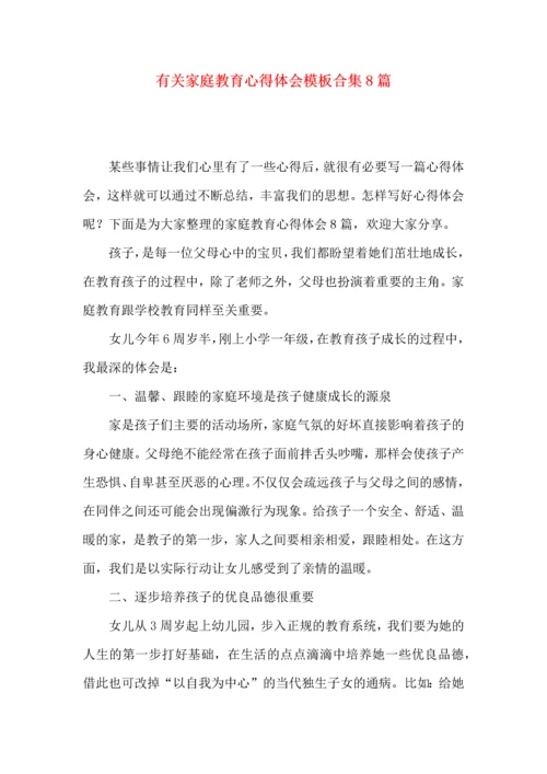 有关家庭教育心得体会模板合集8篇.docx