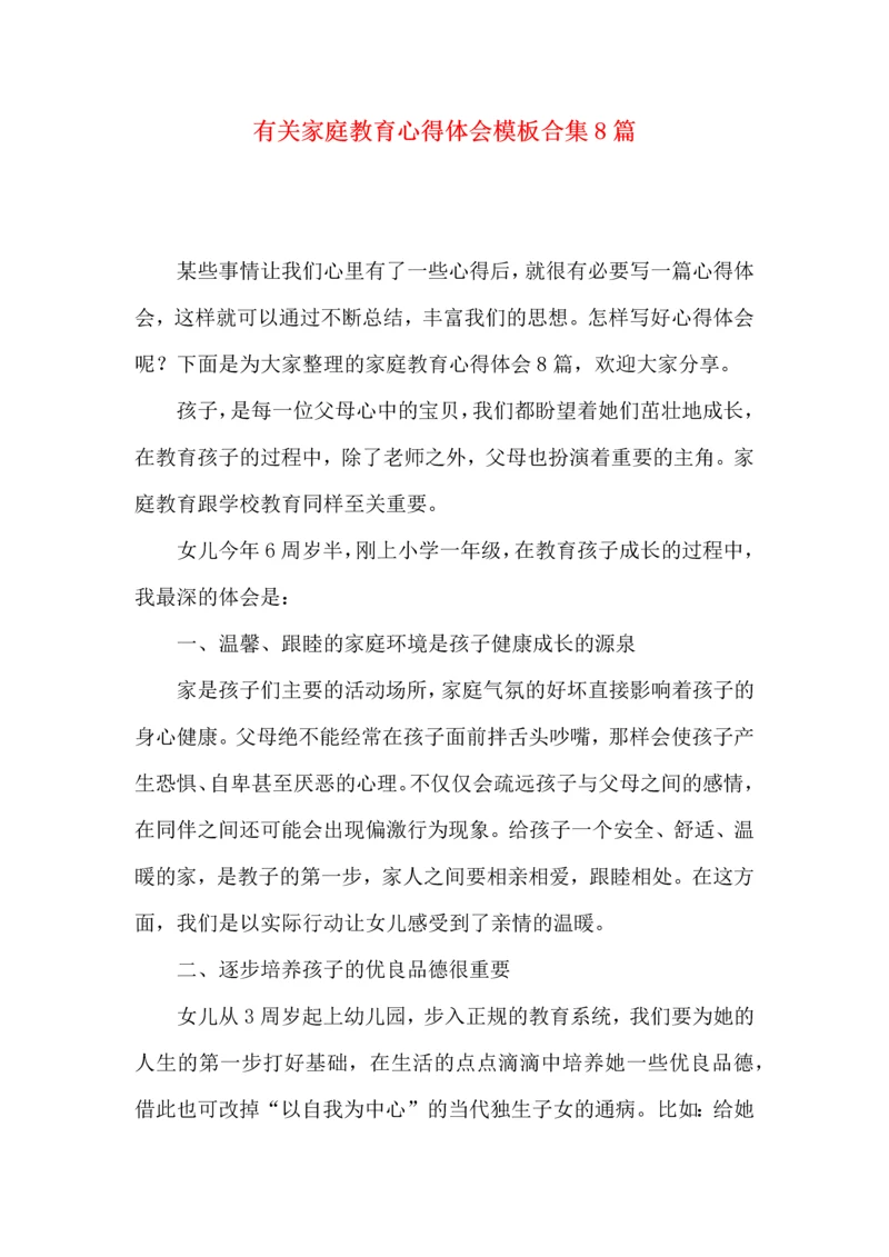 有关家庭教育心得体会模板合集8篇.docx