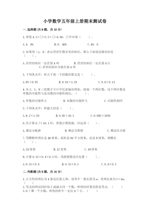 小学数学五年级上册期末测试卷及参考答案（a卷）.docx