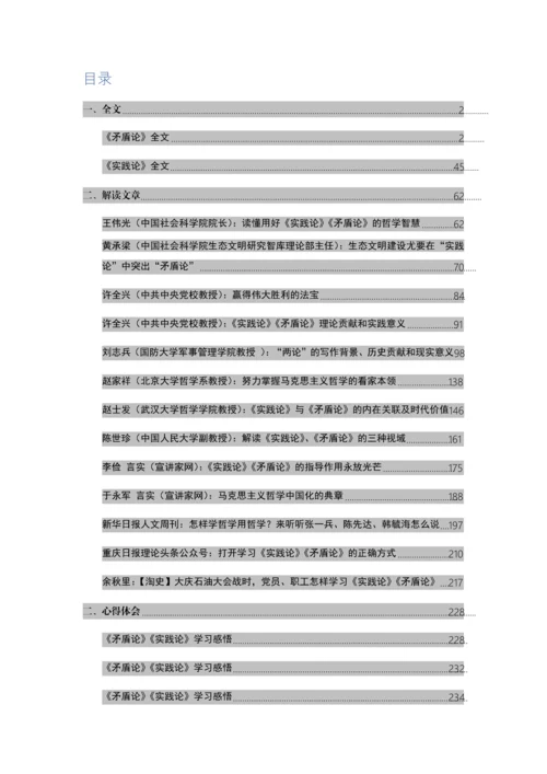 毛泽东《矛盾论》《实践论》全文及学习资料汇编.docx