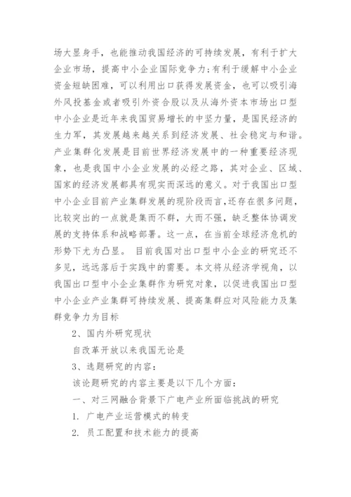 最新国际贸易毕业论文开题报告范文.docx
