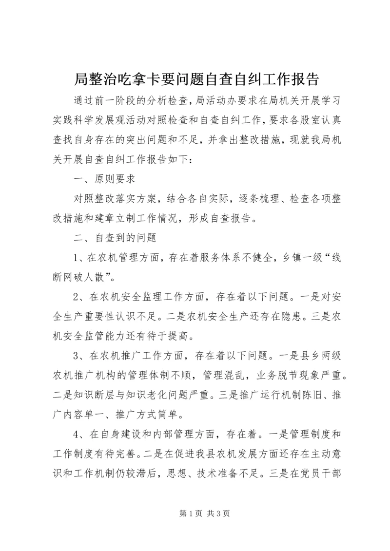 局整治吃拿卡要问题自查自纠工作报告 (2).docx