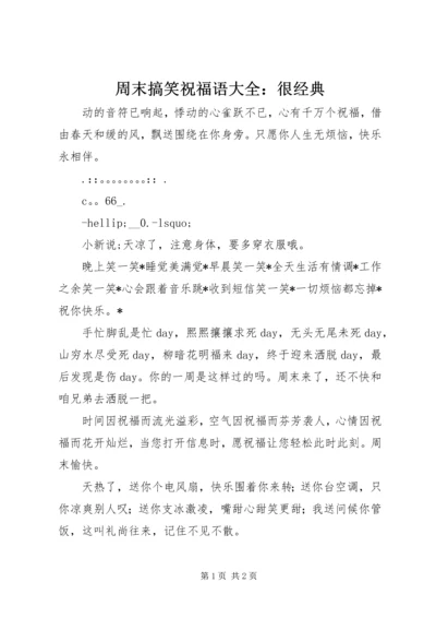 周末搞笑祝福语大全：很经典.docx