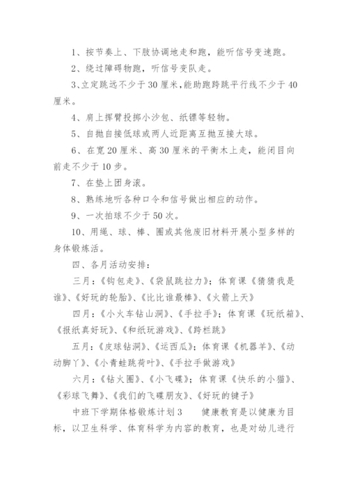 中班下学期体格锻炼计划.docx