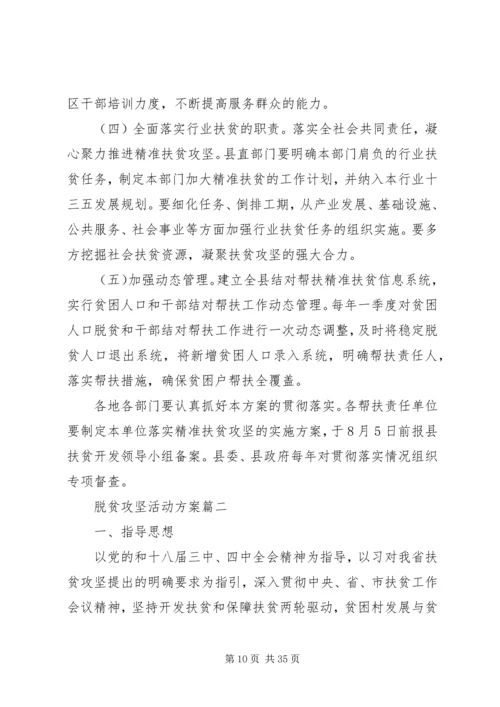 脱贫攻坚活动方案.docx