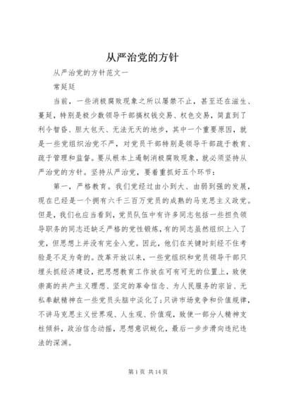 从严治党的方针.docx
