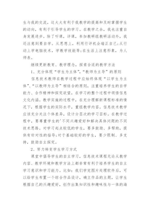 高中信息技术教师个人工作总结.docx