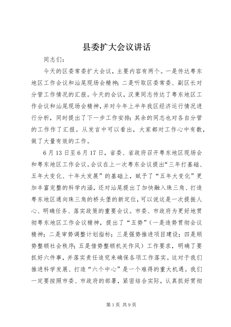 县委扩大会议讲话 (3).docx